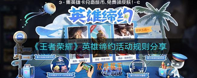 王者荣耀英雄缔约活动规则是什么