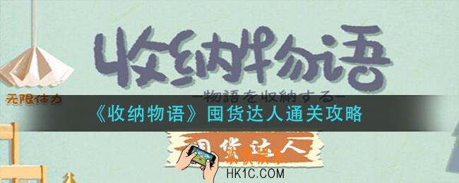 收纳物语囤货达人怎么过