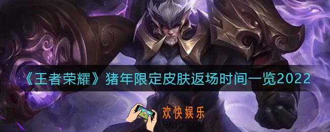 王者荣耀猪年限定皮肤什么时候返场