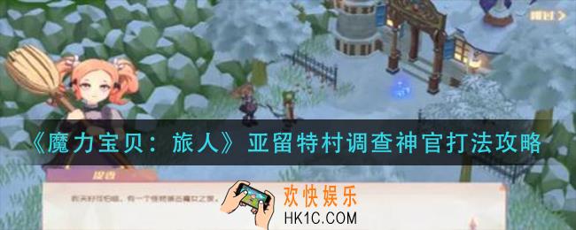 魔力宝贝旅人亚留特村调查神官怎么打