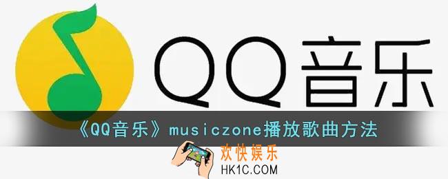 qq音乐musiczone怎么放歌