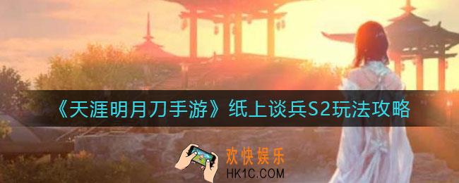 天涯明月刀手游纸上谈兵S2怎么玩