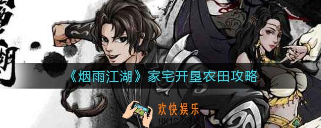 烟雨江湖家宅开垦农田怎么做