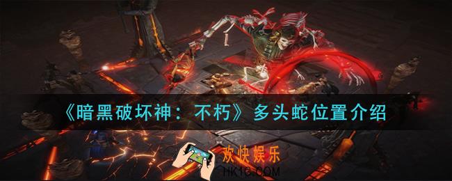 暗黑破坏神不朽多头蛇在哪里