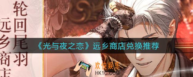 光与夜之恋远乡商店兑换什么好