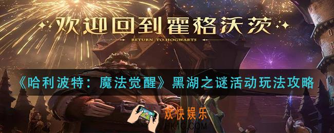 哈利波特魔法觉醒黑湖之谜活动怎么玩