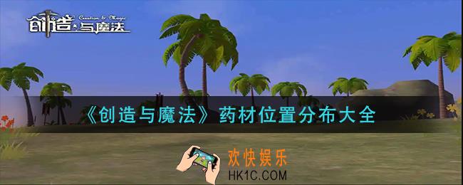 创造与魔法药材分布在哪里