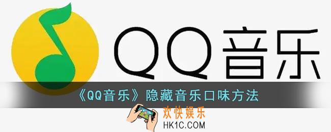 qq音乐怎么隐藏音乐口味