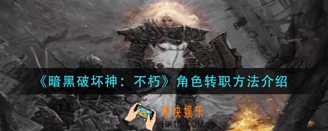 暗黑破坏神不朽角色怎么转职