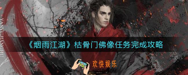 烟雨江湖枯骨门佛像任务怎么做
