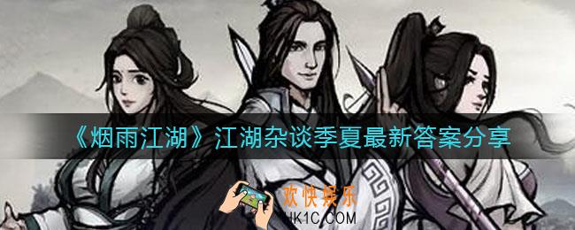 烟雨江湖江湖杂谈季夏答案是什么