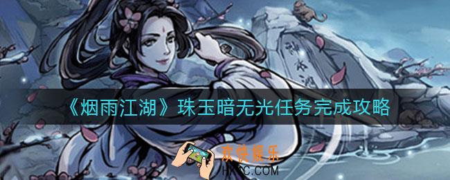 烟雨江湖珠玉暗无光怎么做