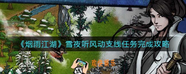 烟雨江湖雪夜听风动任务怎么做