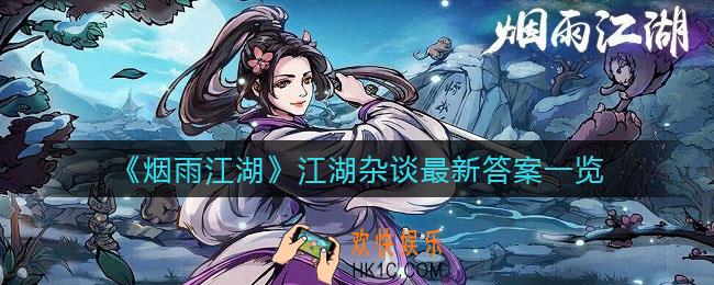 烟雨江湖江湖杂谈最新答案是什么