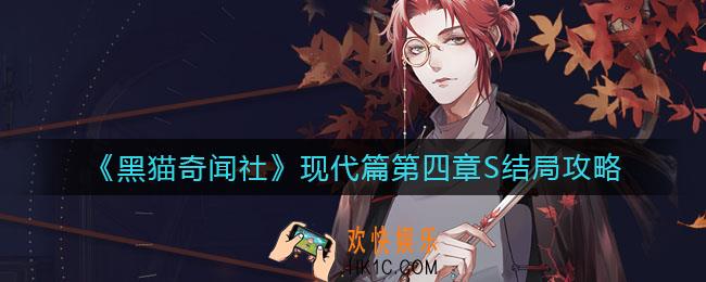 黑猫奇闻社现代篇第四章S结局怎么做