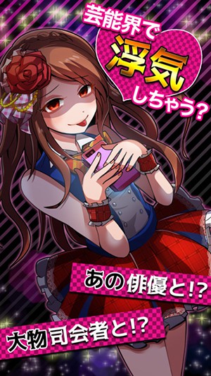 外遇的话就死了：偶像篇