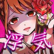 外遇的话就死了：偶像篇