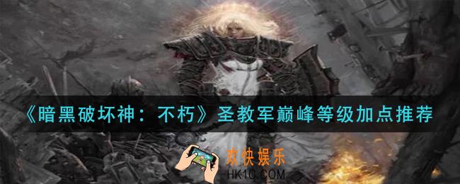 暗黑破坏神不朽圣教军巅峰等级怎么加点