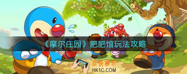 摩尔庄园肥肥馆怎么玩