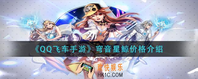 QQ飞车手游穹音星鲸多少钱