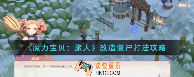 魔力宝贝旅人改造僵尸怎么打