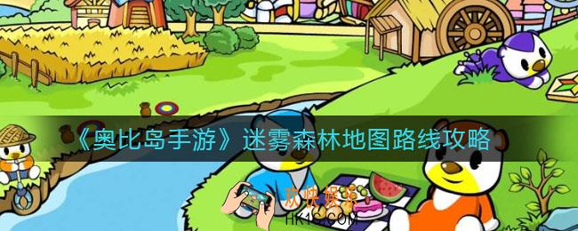 奥比岛手游迷雾森林地图怎么玩