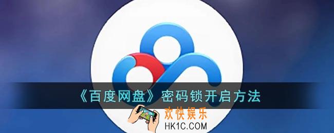 百度网盘怎么设置密码锁
