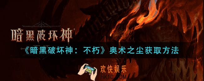 暗黑破坏神不朽奥术之尘怎么获得