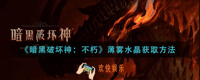 暗黑破坏神不朽薄雾水晶怎么获得