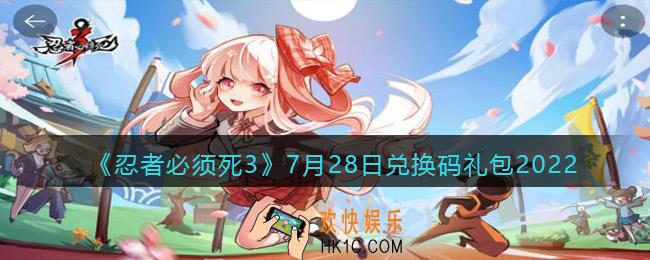 忍者必须死3兑换码7月28日2022