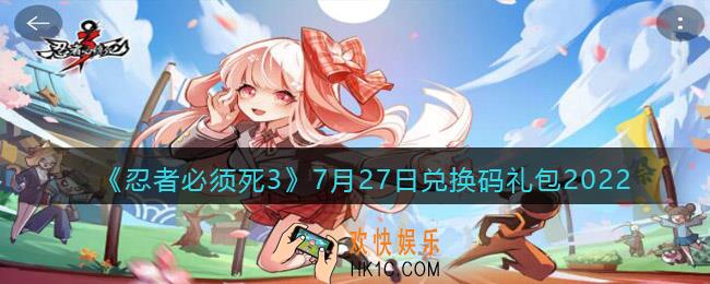 忍者必须死3兑换码7月27日2022
