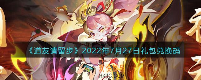 道友请留步7月27日礼包兑换码是什么