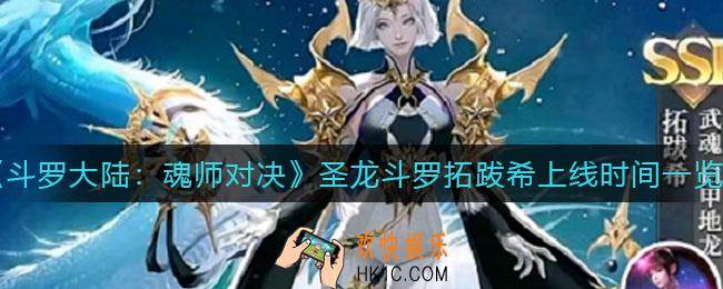 斗罗大陆魂师对决圣龙斗罗拓跋希什么时候上线