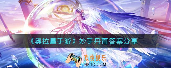 奥拉星手游妙手丹青答案是什么