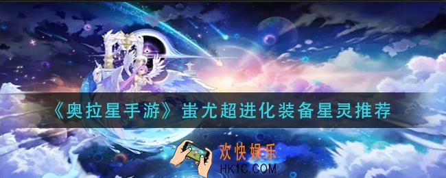 奥拉星手游蚩尤超进化装备星灵怎么配