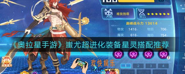奥拉星手游蚩尤超进化装备星灵怎么搭配