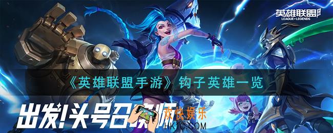 英雄联盟手游钩子英雄有哪些