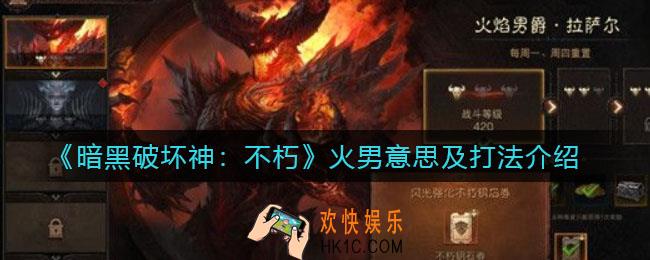暗黑破坏神不朽火男是什么意思