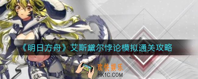 明日方舟艾斯黛尔悖论模拟怎么打