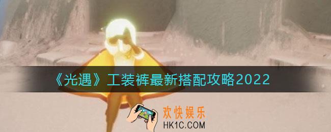 光遇工装裤怎么搭配好看