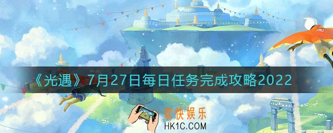光遇7.27每日任务怎么做