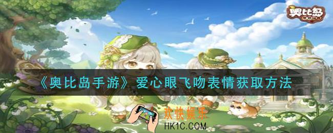 奥比岛手游爱心眼飞吻表情怎么获得