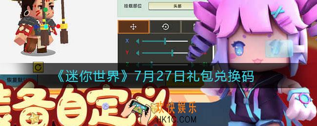 迷你世界7月27日礼包兑换码2022