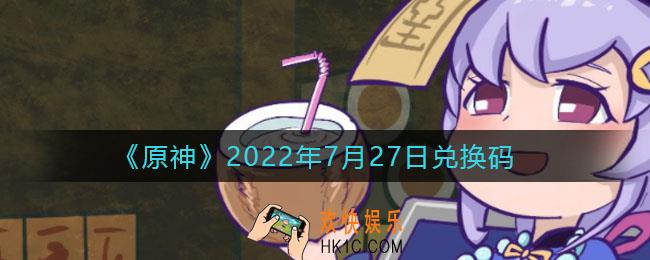 原神7月27日兑换码在哪领
