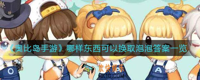 奥比岛手游哪样东西可以换取泡泡