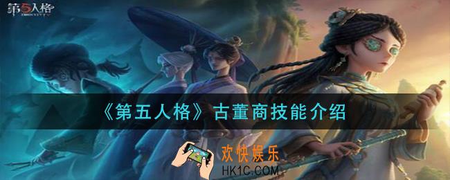 第五人格古董商技是什么