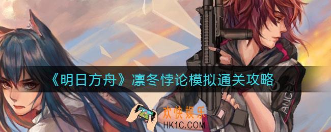 明日方舟凛冬悖论模拟怎么过