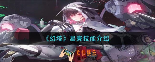幻塔星寰技能是什么