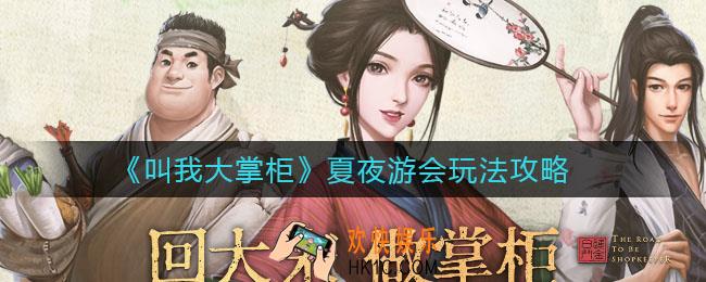 叫我大掌柜夏夜游会怎么玩