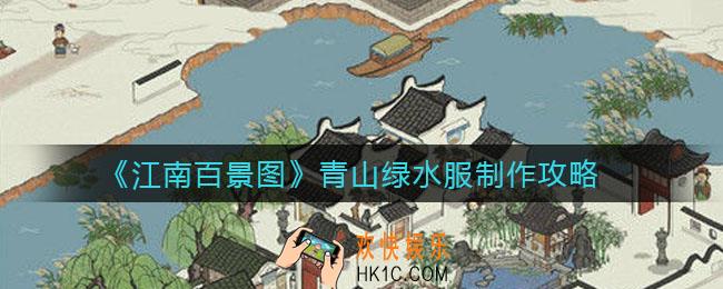 江南百景图青山绿水服怎么制作